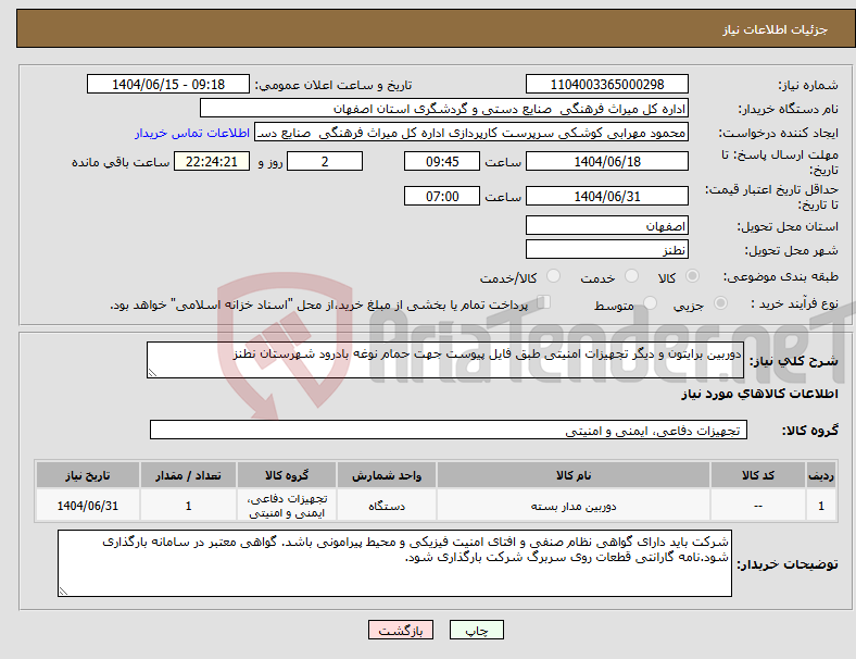 تصویر کوچک آگهی نیاز انتخاب تامین کننده-دوربین برایتون و دیگر تجهیزات امنیتی طبق فایل پیوست جهت حمام نوغه بادرود شهرستان نطنز
