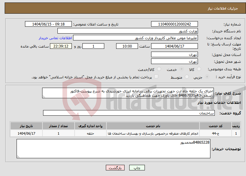 تصویر کوچک آگهی نیاز انتخاب تامین کننده-اجرای یک حلقه چاه ارت جهت تجهیزات برقی سامانه انرژی خورشیدی به شرح پیوست-فاکتور رسمی-43و84867031 آقای یاوری جهت هماهنگی بازدید