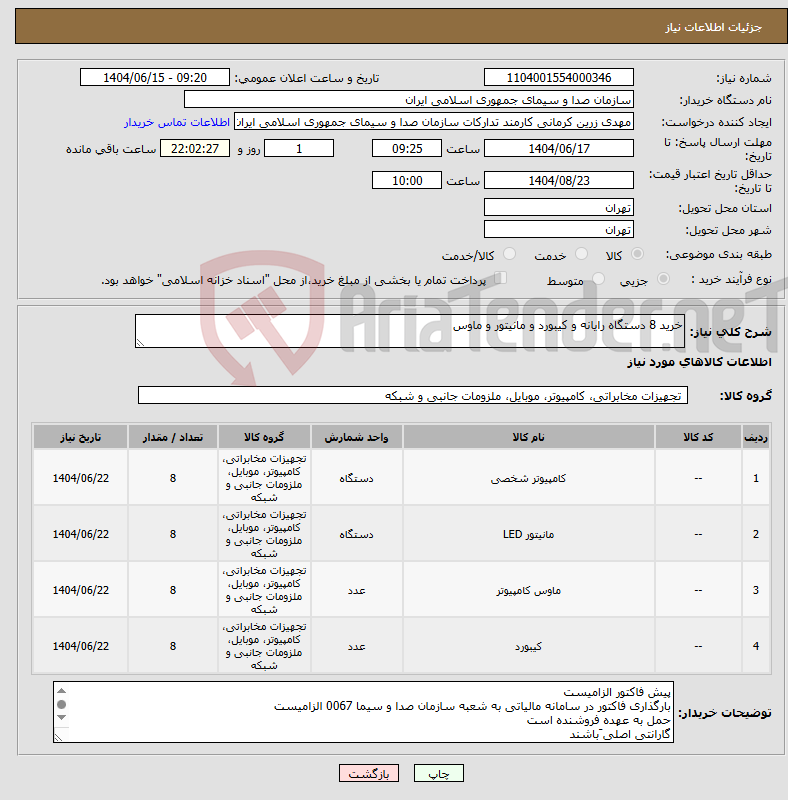 تصویر کوچک آگهی نیاز انتخاب تامین کننده-خرید 8 دستگاه رایانه و کیبورد و مانیتور و ماوس 