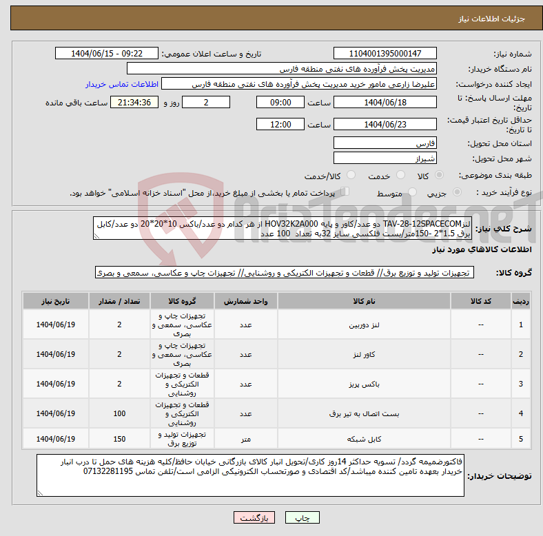 تصویر کوچک آگهی نیاز انتخاب تامین کننده-لنزTAV-28-12SPACECOM دو عدد/کاور و پایه HOV32K2A000 از هر کدام دو عدد/باکس 10*20*20 دو عدد/کابل برق 1.5*2 -150متر/بست فلکسی سایز 32به تعداد 100 عدد