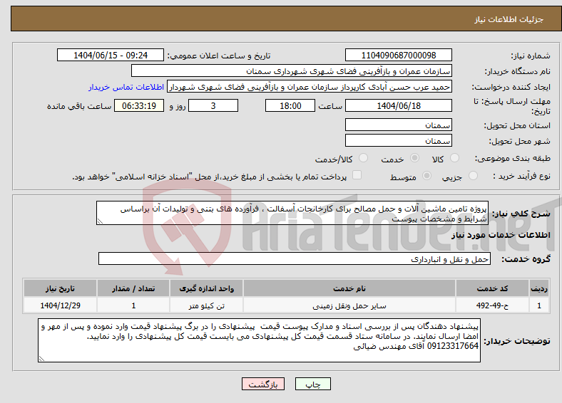 تصویر کوچک آگهی نیاز انتخاب تامین کننده-پروژه تامین ماشین آلات و حمل مصالح برای کارخانجات آسفالت ، فرآورده های بتنی و تولیدات آن براساس شرایط و مشخصات پیوست 