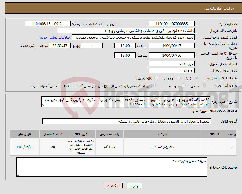 تصویر کوچک آگهی نیاز انتخاب تامین کننده-30دستگاه کامپیوتر و... طبق لیست پیوست تسویه 2ماهه پیش فاکتور ارسال گردد جایگزین قابل قبول نمیباشد گارانتی تمام قطعات در جدول داده شود09166720040