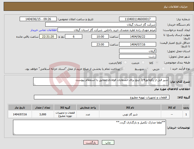 تصویر کوچک آگهی نیاز انتخاب تامین کننده-شیر قبل از رگولاتور3/4 اینچ برای انشعابات فولادی مطابق با استعلام پیوست
