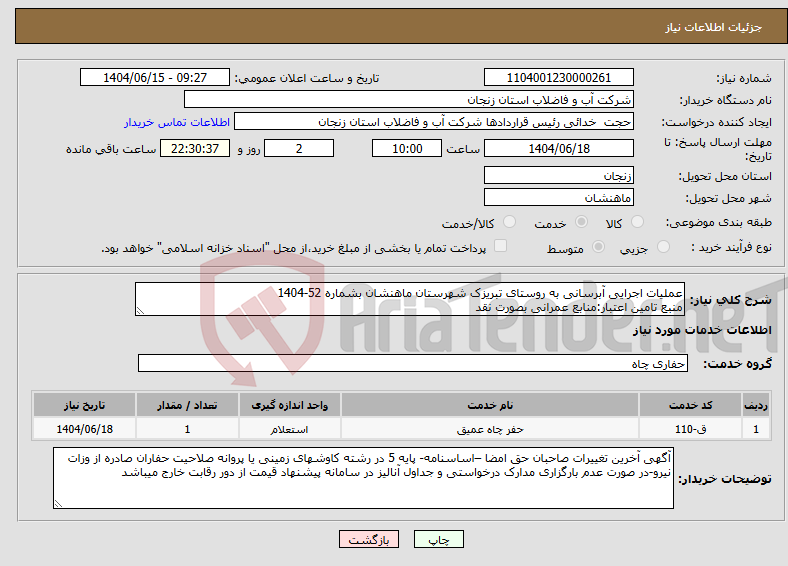 تصویر کوچک آگهی نیاز انتخاب تامین کننده-عملیات اجرایی آبرسانی به روستای تبریزک شهرستان ماهنشان بشماره 52-1404 منبع تامین اعتبار:منابع عمرانی بصورت نقد