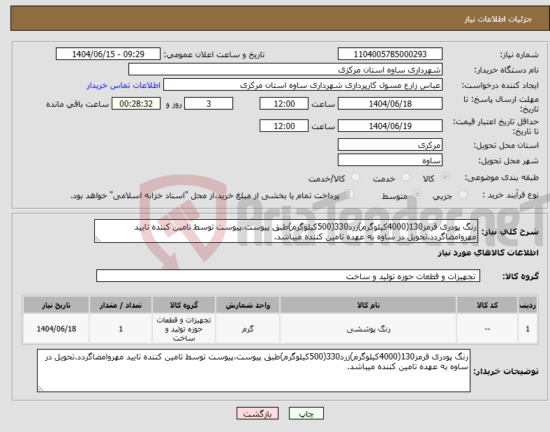 تصویر کوچک آگهی نیاز انتخاب تامین کننده-رنگ پودری قرمز130(4000کیلوگرم)زرد330(500کیلوگرم)طبق پیوست،پیوست توسط تامین کننده تایید مهروامضاگردد.تحویل در ساوه به عهده تامین کننده میباشد.
