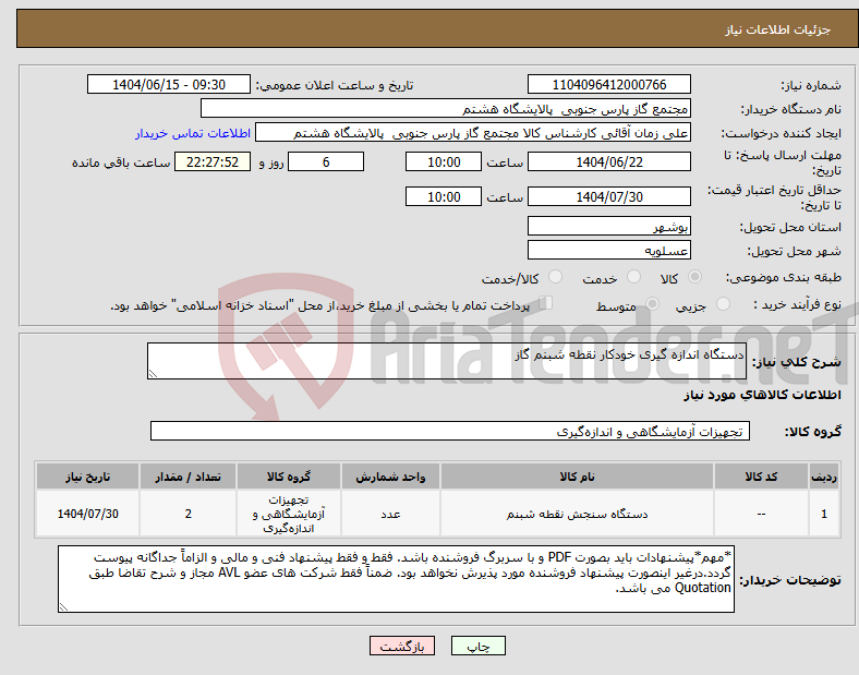 تصویر کوچک آگهی نیاز انتخاب تامین کننده-دستگاه اندازه گیری خودکار نقطه شبنم گاز