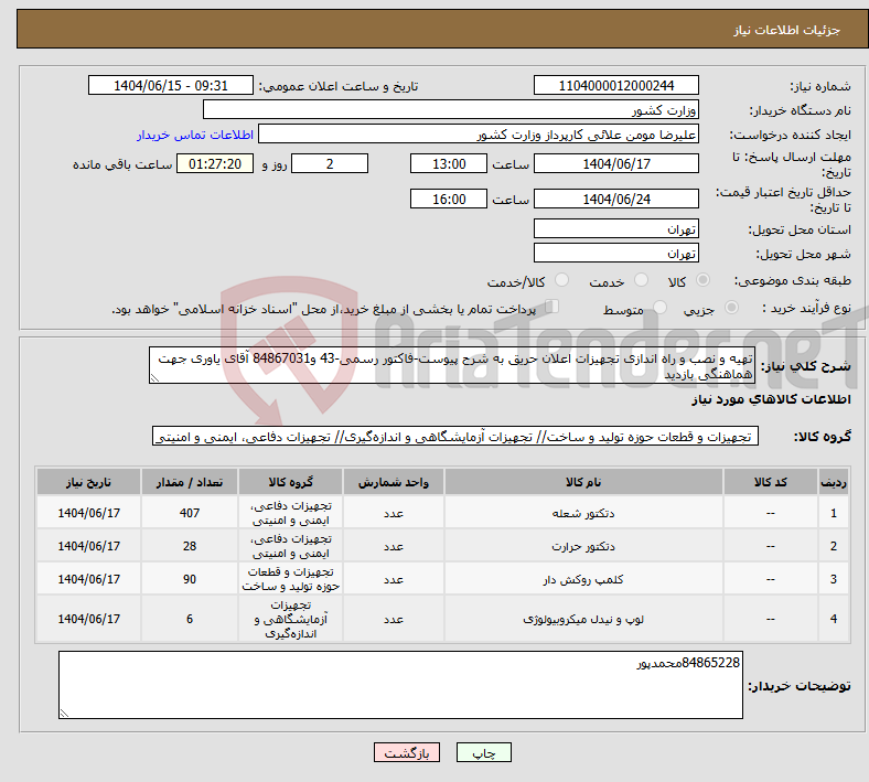 تصویر کوچک آگهی نیاز انتخاب تامین کننده-تهیه و نصب و راه اندازی تجهیزات اعلان حریق به شرح پیوست-فاکتور رسمی-43 و84867031 آقای یاوری جهت هماهنگی بازدید
