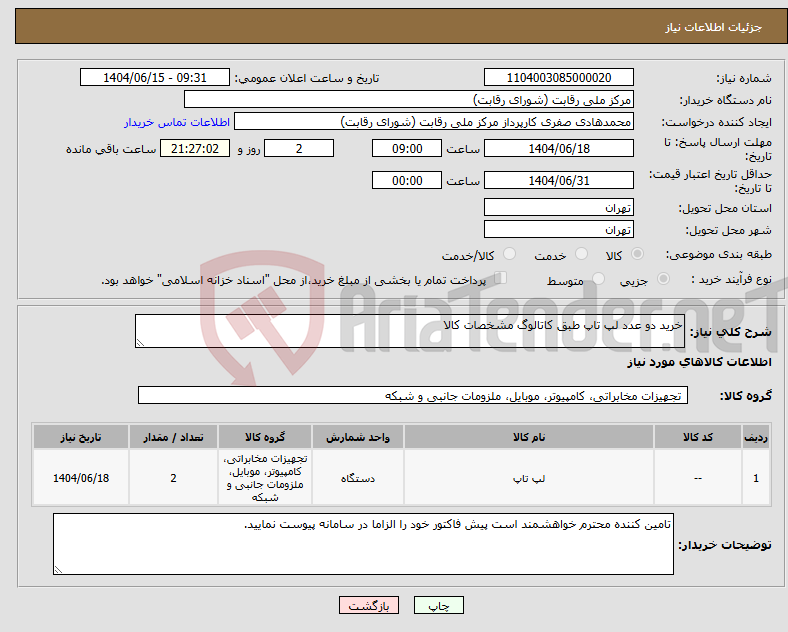 تصویر کوچک آگهی نیاز انتخاب تامین کننده-خرید دو عدد لپ تاپ طبق کاتالوگ مشخصات کالا
