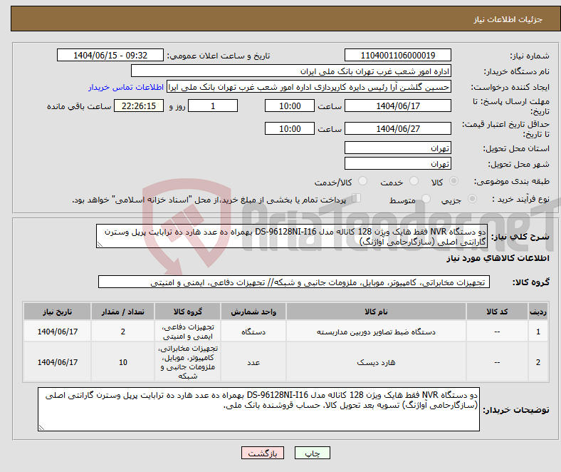 تصویر کوچک آگهی نیاز انتخاب تامین کننده-دو دستگاه NVR فقط هایک ویژن 128 کاناله مدل DS-96128NI-I16 بهمراه ده عدد هارد ده ترابایت پرپل وسترن گارانتی اصلی (سازگارحامی آواژنگ)