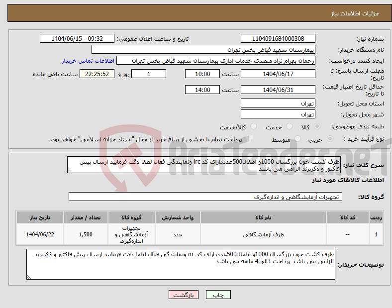 تصویر کوچک آگهی نیاز انتخاب تامین کننده-ظرف کشت خون بزرگسال 1000و اطفال500عدددارای کد irc ونمایندگی فعال لطفا دقت فرمایید ارسال پیش فاکتور و ذکربرند الزامی می باشد 