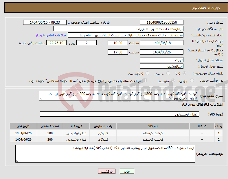 تصویر کوچک آگهی نیاز انتخاب تامین کننده-گوشت قلوه گاه گوساله منجمد 300کیلو گرم.گوشت قلوه گاه گوسفندی منجمد200 کیلو گرم طبق لیست شرایط خریئ پیوست