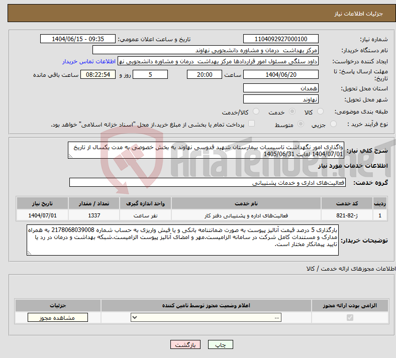 تصویر کوچک آگهی نیاز انتخاب تامین کننده-واگذاری امور نگهداشت تاسیسات بیمارستان شهید قدوسی نهاوند به بخش خصوصی به مدت یکسال از تاریخ 1404/07/01 لغایت 1405/06/31