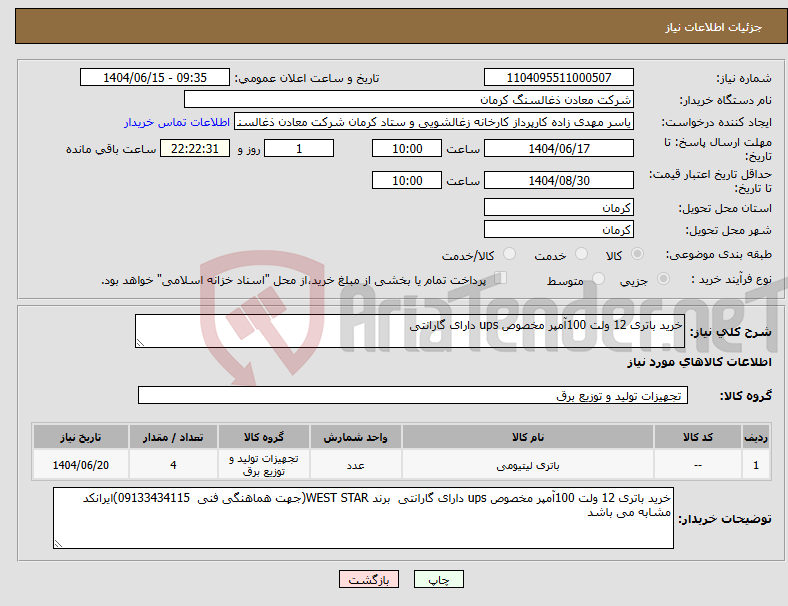 تصویر کوچک آگهی نیاز انتخاب تامین کننده-خرید باتری 12 ولت 100آمپر مخصوص ups دارای گارانتی 