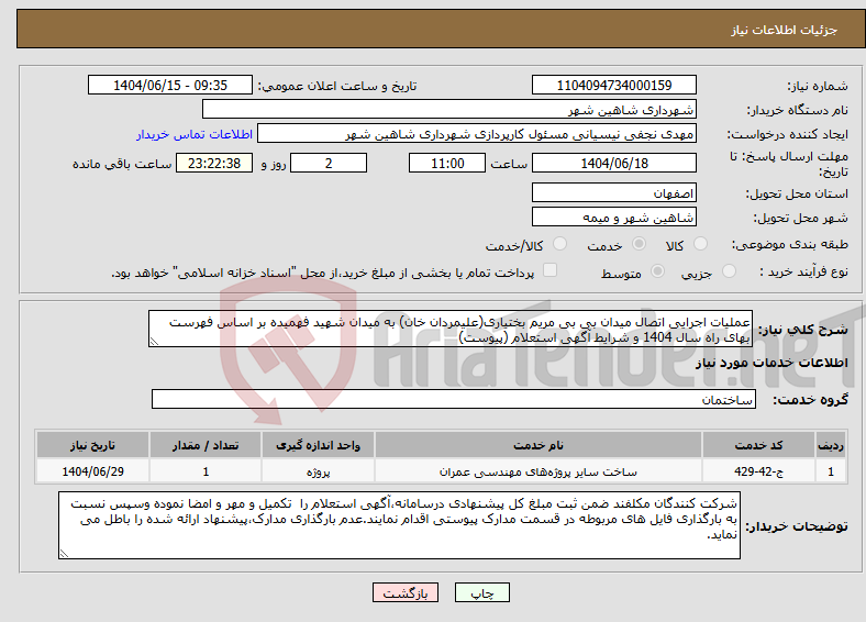 تصویر کوچک آگهی نیاز انتخاب تامین کننده-عملیات اجرایی اتصال میدان بی بی مریم بختیاری(علیمردان خان) به میدان شهید فهمیده بر اساس فهرست بهای راه سال 1404 و شرایط آگهی استعلام (پیوست)
