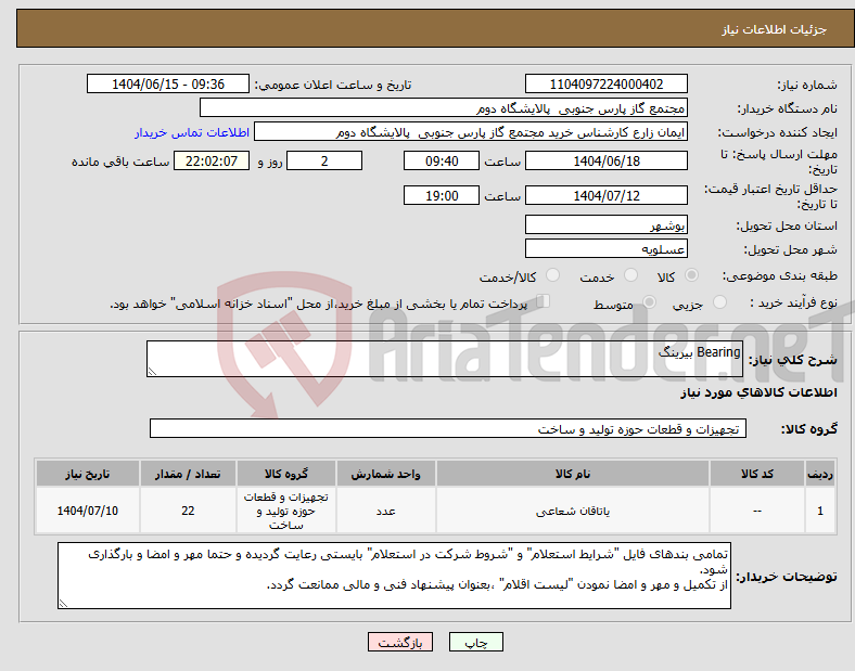 تصویر کوچک آگهی نیاز انتخاب تامین کننده-Bearing بیرینگ