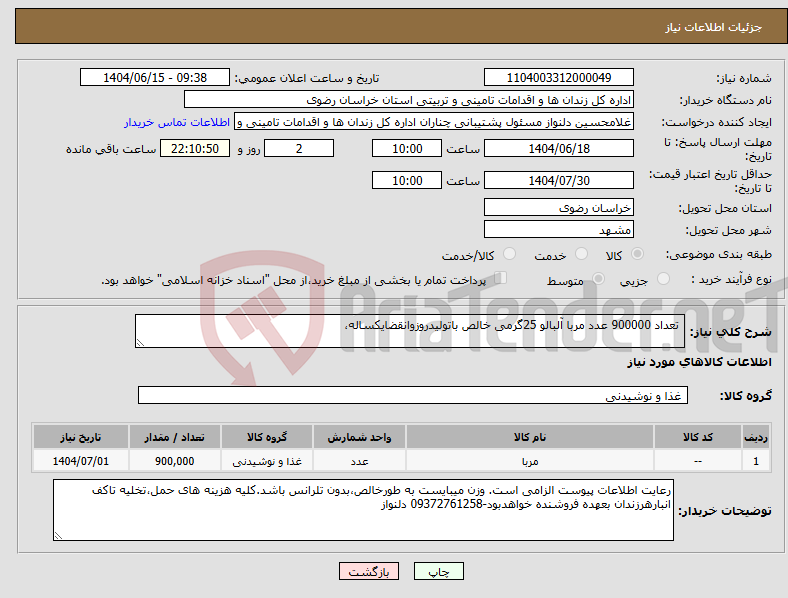 تصویر کوچک آگهی نیاز انتخاب تامین کننده- تعداد 900000 عدد مربا آلبالو 25گرمی خالص باتولیدروزوانقضایکساله،