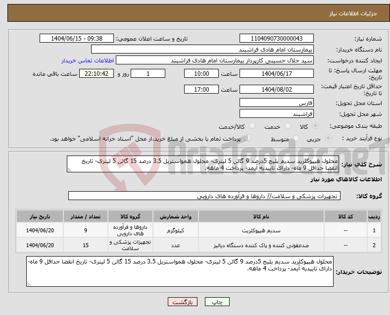تصویر کوچک آگهی نیاز انتخاب تامین کننده-محلول هیپوکلرید سدیم بلیج 5درصد 9 گالن 5 لیتری- محلول همواستریل 3.5 درصد 15 گالن 5 لیتری- تاریخ انقضا حداقل 9 ماه- دارای تاییدیه آیمد- پرداخت 4 ماهه.