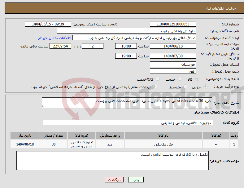 تصویر کوچک آگهی نیاز انتخاب تامین کننده-خرید 30 عدد محافظ آهنی جعبه ماشین سوزن طبق مشخصات فنی پیوست