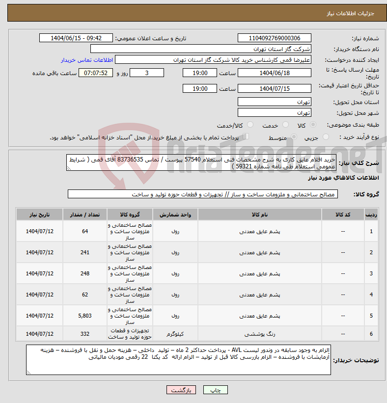 تصویر کوچک آگهی نیاز انتخاب تامین کننده-خرید اقلام عایق کاری به شرح مشخصات فنی استعلام 57540 پیوست / تماس 83736535 آقای قمی ( شرایط عمومی استعلام طی نامه شماره 59321 )