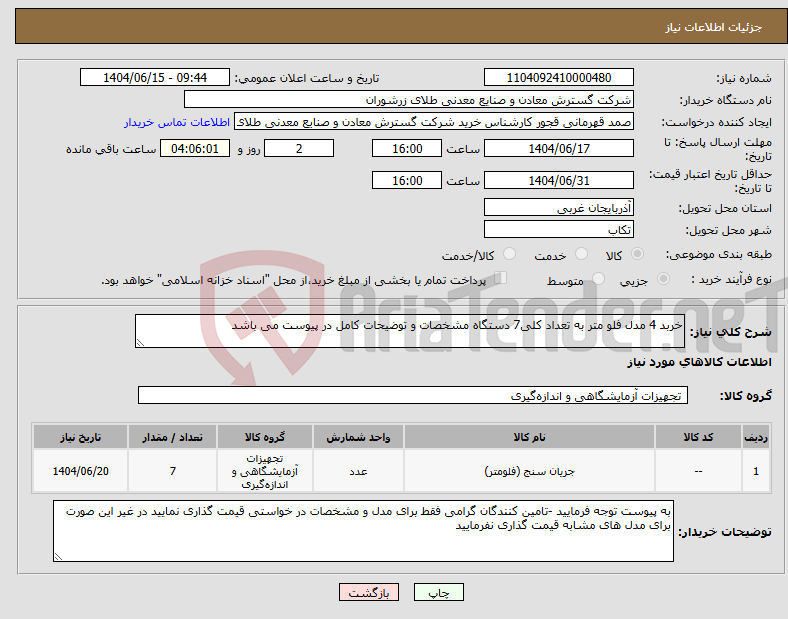 تصویر کوچک آگهی نیاز انتخاب تامین کننده-خربد 4 مدل فلو متر به تعداد کلی7 دستگاه مشخصات و توضیحات کامل در پیوست می باشد 