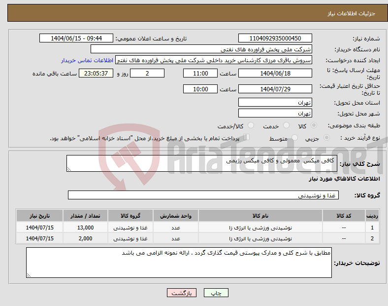تصویر کوچک آگهی نیاز انتخاب تامین کننده- کافی میکس معمولی و کافی میکس رژیمی 