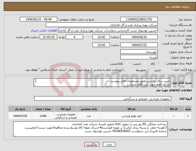 تصویر کوچک آگهی نیاز انتخاب تامین کننده-خرید ساک ورزشی طبق مشخصات فایل پیوست ایرانکد فقط جهت ثبت اقلام میباشد ارائه پیشنهاد فنی در سامانه الزامیست