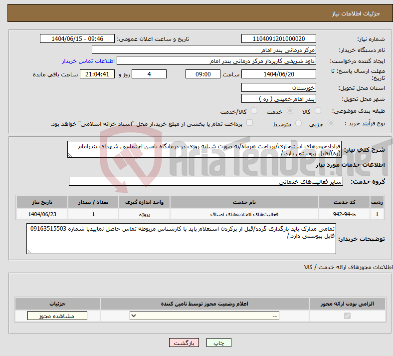تصویر کوچک آگهی نیاز انتخاب تامین کننده-قرادادخودرهای استیجاری/پرداخت هرماه/به صورت شبانه روزی در درمانگاه تامین اجتماعی شهدای بندرامام (ره)/فایل پیوستی دارد./