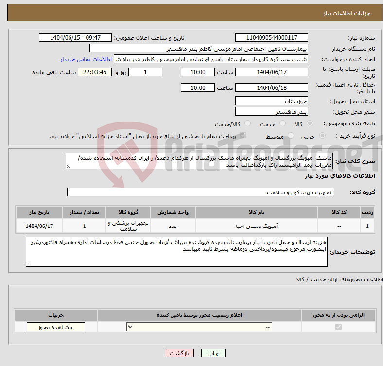 تصویر کوچک آگهی نیاز انتخاب تامین کننده-ماسک امبوبگ بزرگسال و امبوبگ بهمراه ماسک بزرگسال ار هرکدام 5عدد/از ایران کدمشابه استفاده شده/مقررات ایمد الزامیستدارای بارکداصالت باشد 