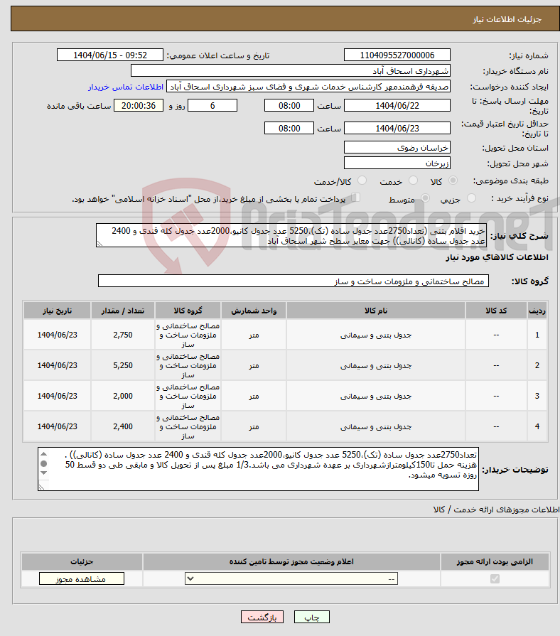 تصویر کوچک آگهی نیاز انتخاب تامین کننده-خرید اقلام بتنی (تعداد2750عدد جدول ساده (تک)،5250 عدد جدول کانیو،2000عدد جدول کله قندی و 2400 عدد جدول ساده (کانالی)) جهت معابر سطح شهر اسحاق آباد
