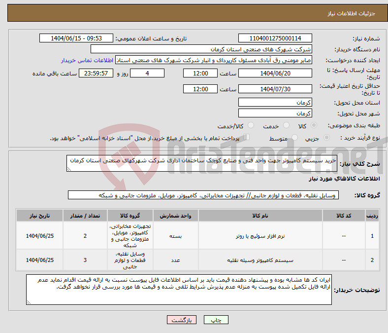 تصویر کوچک آگهی نیاز انتخاب تامین کننده-خرید سیستم کامپیوتر جهت واحد فنی و صنایع کوچک ساختمان اداری شرکت شهرکهای صنعتی استان کرمان