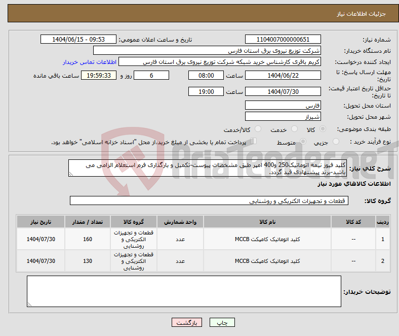 تصویر کوچک آگهی نیاز انتخاب تامین کننده-کلید فیوز نیمه اتوماتیک250 و400 امپر طبق مشخصات پیوست-تکمیل و بارگذاری فرم استعلام الزامی می باشد-برند پیشنهادی قید گردد.