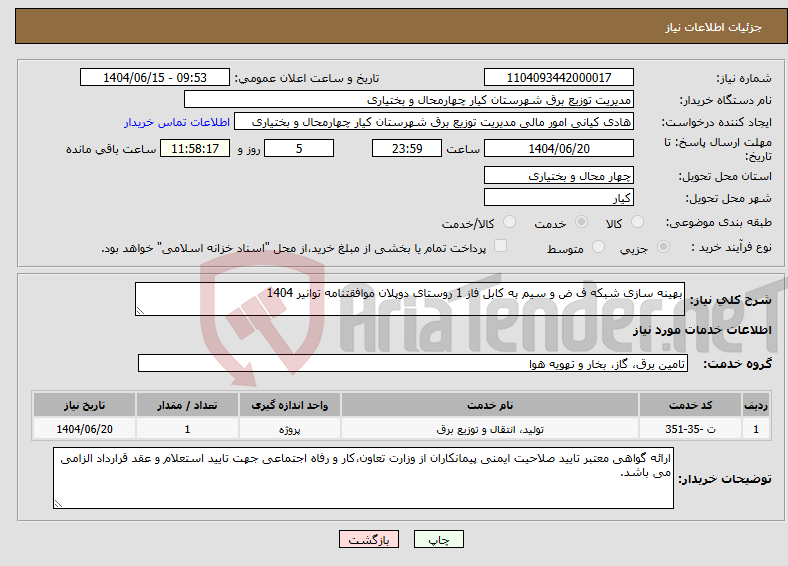 تصویر کوچک آگهی نیاز انتخاب تامین کننده-بهینه سازی شبکه ف ض و سیم به کابل فاز 1 روستای دوپلان موافقتنامه توانیر 1404