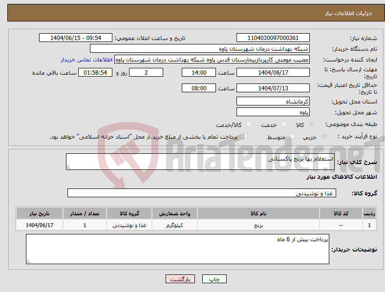 تصویر کوچک آگهی نیاز انتخاب تامین کننده-استعلام بها برنج پاکستانی