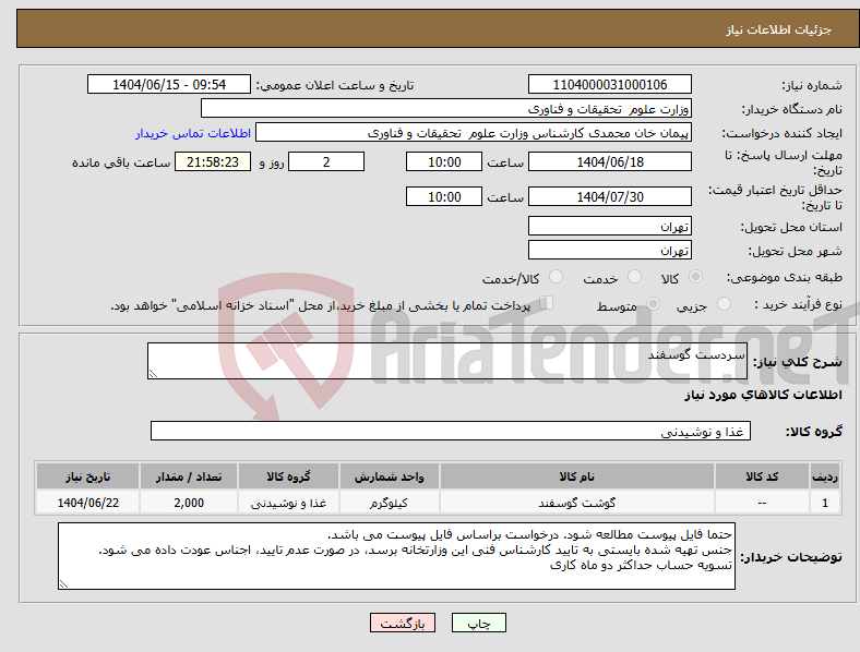 تصویر کوچک آگهی نیاز انتخاب تامین کننده-سردست گوسفند