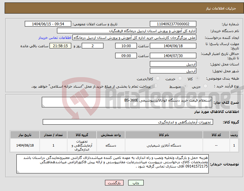 تصویر کوچک آگهی نیاز انتخاب تامین کننده-استعلام قیمت خرید دستگاه اتوآنالایزربیوشیمی BS-360E