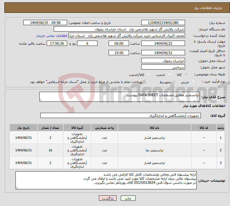 تصویر کوچک آگهی نیاز انتخاب تامین کننده-ترانسمیتر مطابق مشخصات DATA SHEET پیوست 