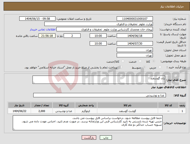تصویر کوچک آگهی نیاز انتخاب تامین کننده-ران گوسفند