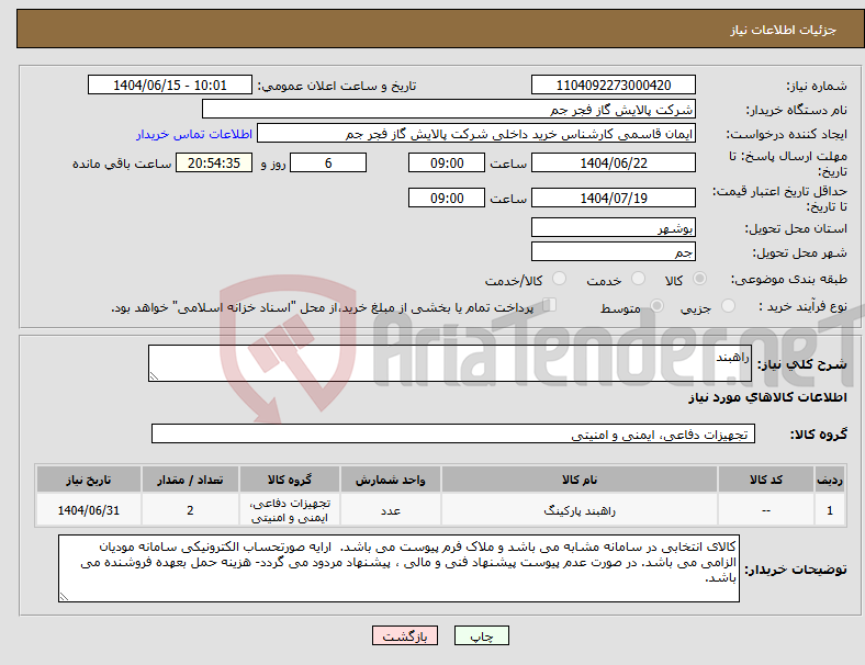 تصویر کوچک آگهی نیاز انتخاب تامین کننده-راهبند 