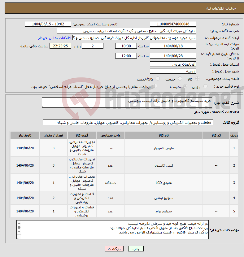 تصویر کوچک آگهی نیاز انتخاب تامین کننده-خرید سیستم کامپیوتری و مانیتور برای لیست پیوستی