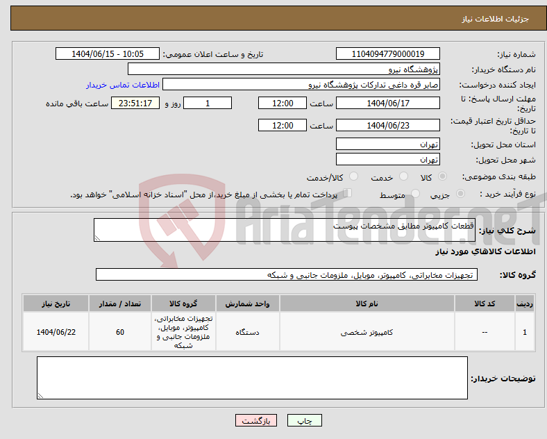 تصویر کوچک آگهی نیاز انتخاب تامین کننده-قطعات کامپیوتر مطابق مشخصات پیوست