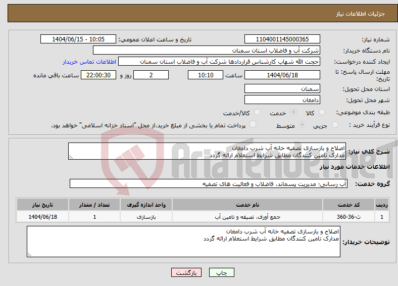 تصویر کوچک آگهی نیاز انتخاب تامین کننده-اصلاح و بازسازی تصفیه خانه آب شرب دامغان مدارک تامین کنندگان مطابق شرایط استعلام ارائه گردد