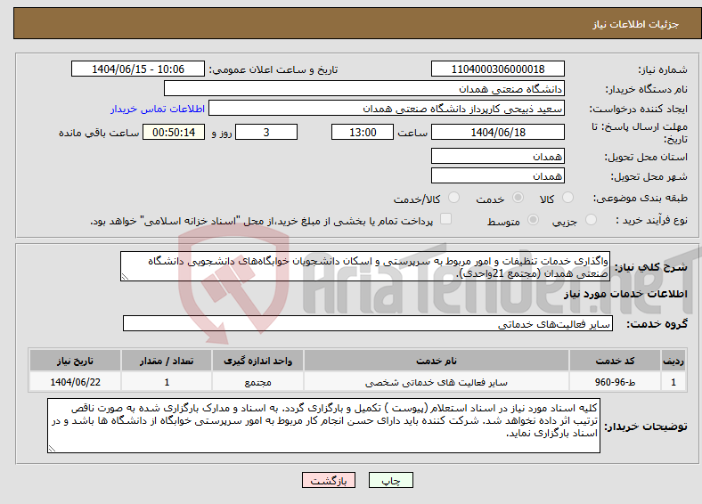 تصویر کوچک آگهی نیاز انتخاب تامین کننده-واگذاری خدمات تنظیفات و امور مربوط به سرپرستی و اسکان دانشجویان خوابگاههای دانشجویی دانشگاه صنعتی همدان (مجتمع 21واحدی).