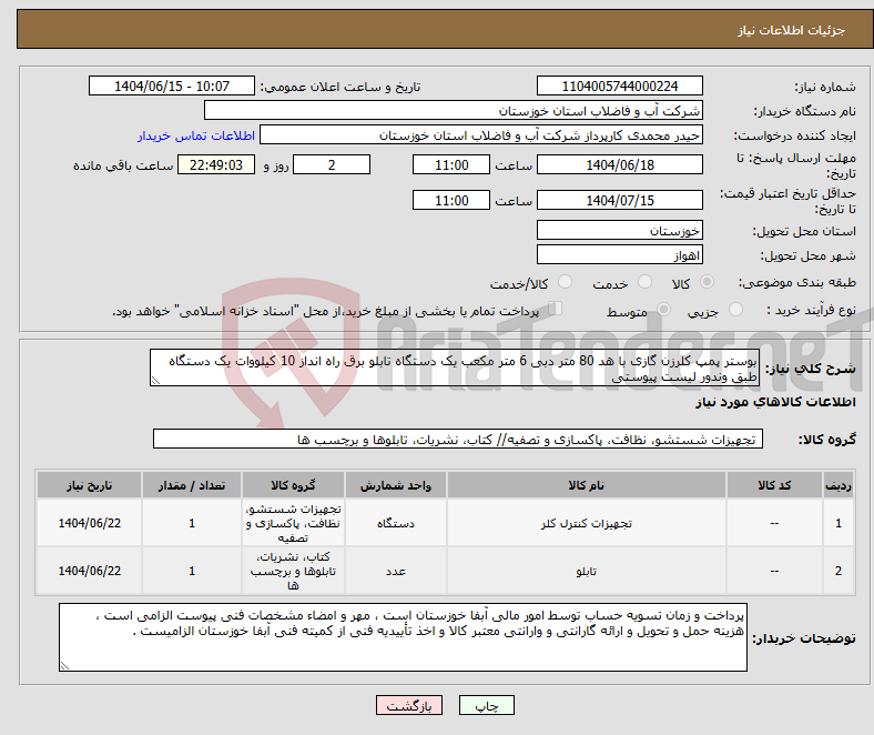 تصویر کوچک آگهی نیاز انتخاب تامین کننده-بوستر پمپ کلرزن گازی با هد 80 متر دبی 6 متر مکعب یک دستگاه تابلو برق راه انداز 10 کیلووات یک دستگاه طبق وندور لیست پیوستی 