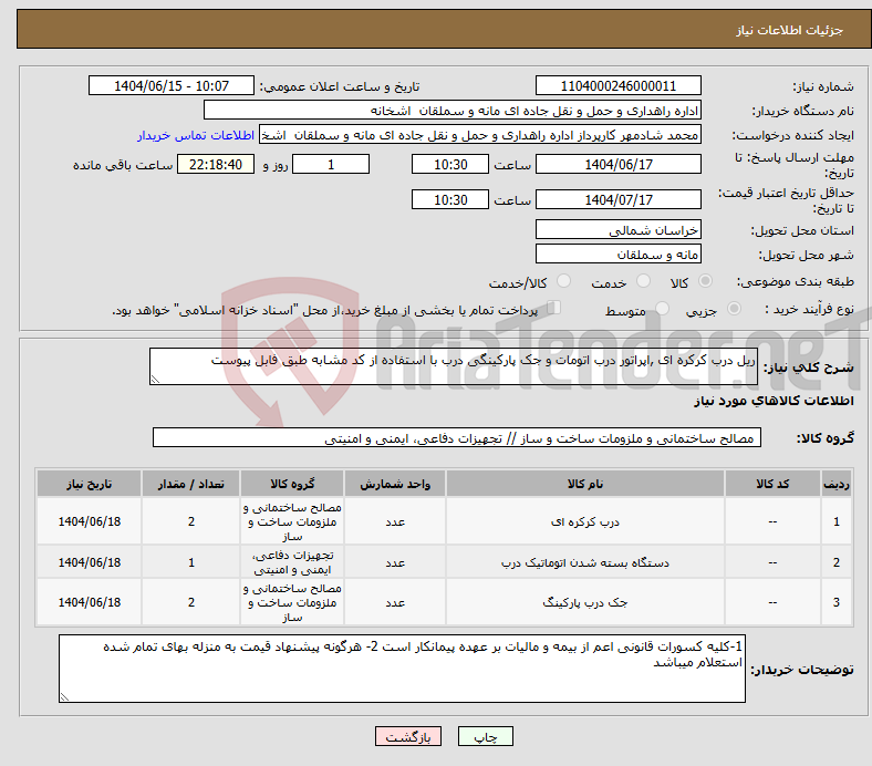 تصویر کوچک آگهی نیاز انتخاب تامین کننده-ریل درب کرکره ای ,اپراتور درب اتومات و جک پارکینگی درب با استفاده از کد مشابه طبق فابل پیوست