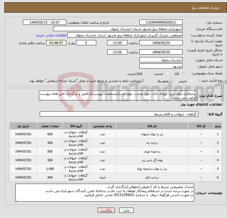 تصویر کوچک آگهی نیاز انتخاب تامین کننده-درختکاری بلوار میرزا کوچک خان، بلوار وحدت، بلوار امت(مشخصات پیوست)(تکمیل و بارگذاری فایل های پیوست الزامی می باشد)