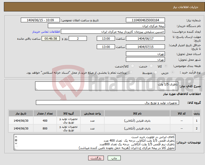 تصویر کوچک آگهی نیاز انتخاب تامین کننده-باطری 1/5 ولت