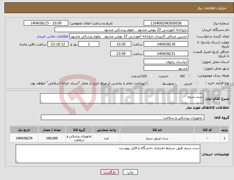 تصویر کوچک آگهی نیاز انتخاب تامین کننده-ست سرم