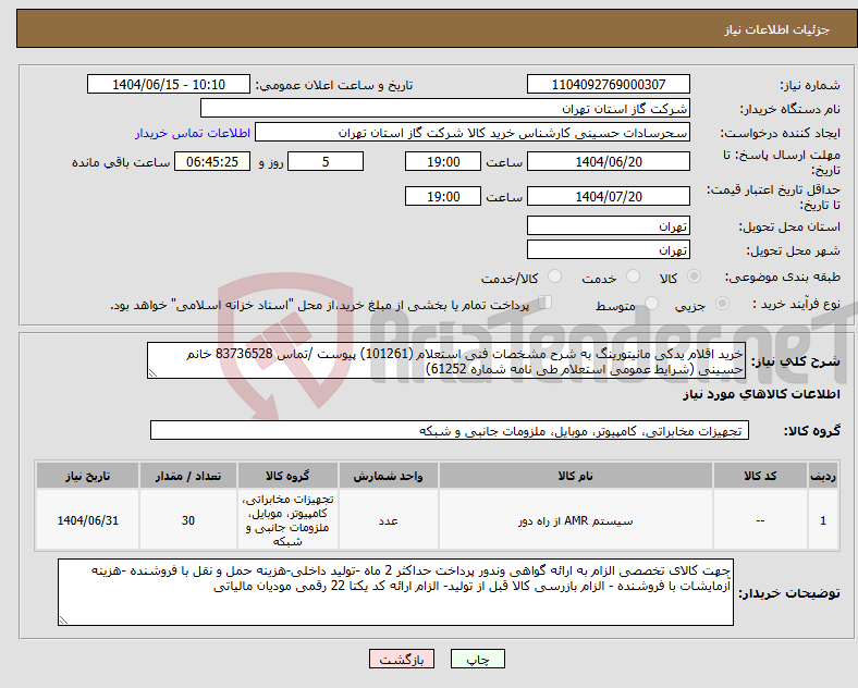 تصویر کوچک آگهی نیاز انتخاب تامین کننده-خرید اقلام یدکی مانیتورینگ به شرح مشخصات فنی استعلام (101261) پیوست /تماس 83736528 خانم حسینی (شرایط عمومی استعلام طی نامه شماره 61252)
