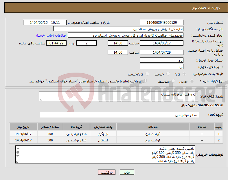 تصویر کوچک آگهی نیاز انتخاب تامین کننده-ران و فیله مرغ تازه شمال