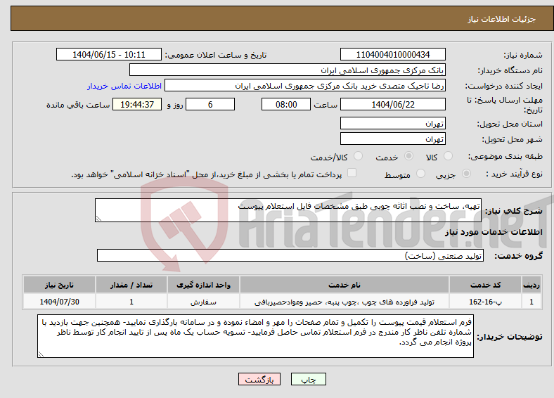 تصویر کوچک آگهی نیاز انتخاب تامین کننده-تهیه، ساخت و نصب اثاثه چوبی طبق مشخصات فایل استعلام پیوست
